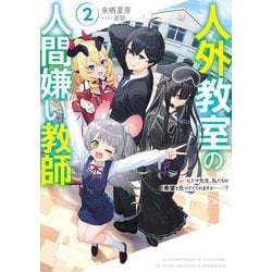 人外教室の人間嫌い教師〈2〉ヒトマ先生、私たちの希望を見つけてくれますか…? [単行本]