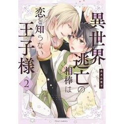 異世界逃亡の相棒は恋を知らない王子様　2<2>(フルールコミックス) [コミック]