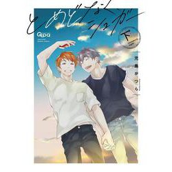 とめどなく、シュガー<下>(バンブーコミックス Qpaコレクション) [コミック]
