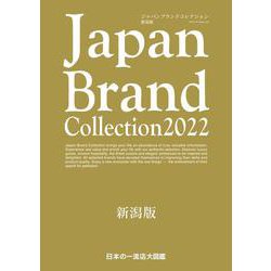 Japan Brand Collection2022 新潟版(メディアパルムック) [ムックその他]