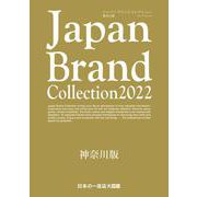 Japan Brand Collection2022 神奈川版(メディアパルムック) [ムックその他]
