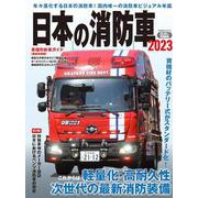 日本の消防車　2023 [ムックその他]