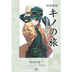 図書館版 キノの旅―the Beautiful World [全集叢書]