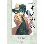 図書館版 キノの旅―the Beautiful World [全集叢書]