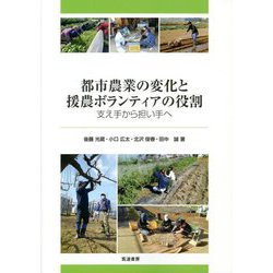 都市農業の変化と援農ボランティアの役割―支え手から担い手へ [単行本]