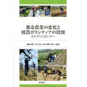 都市農業の変化と援農ボランティアの役割―支え手から担い手へ [単行本]