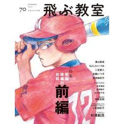 飛ぶ教室 第70号（2022年 夏）(飛ぶ教室) [全集叢書]