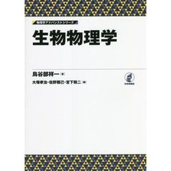 生物物理学(物理学アドバンストシリーズ) [全集叢書]