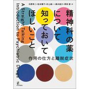 精神科の薬について知っておいてほしいこと―作用の仕方と離脱症状 [単行本]