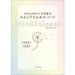 やめられない!を手放すマインドフルネス・ノート [単行本]