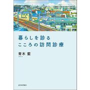 暮らしを診るこころの訪問診療 [単行本]