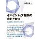 インセンティブ報酬の会計と税法―関連規制の動向を踏まえた提言 [単行本]