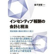 インセンティブ報酬の会計と税法―関連規制の動向を踏まえた提言 [単行本]