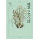 雑草の文化誌(花と木の図書館) [単行本]