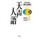 英文対照 朝日新聞 天声人語〈2022夏 VOL.209〉 [全集叢書]