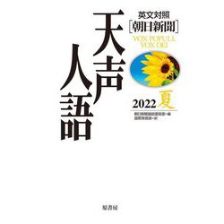 英文対照 朝日新聞 天声人語〈2022夏 VOL.209〉 [全集叢書]