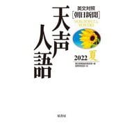 英文対照 朝日新聞 天声人語〈2022夏 VOL.209〉 [全集叢書]
