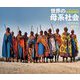 フォト・ドキュメント 世界の母系社会 [単行本]