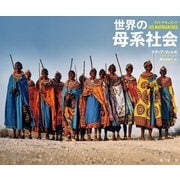 フォト・ドキュメント 世界の母系社会 [単行本]