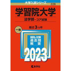 ヨドバシ.com - 学習院大学（法学部－コア試験）(2023年版大学入試