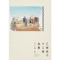 乙嫁語り＜ワイド版＞　12<12>(青騎士コミックス) [コミック]