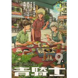 青騎士　第9B号<16>(青騎士コミックス) [コミック]
