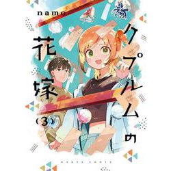 クプルムの花嫁　３<3>(ハルタコミックス) [コミック]