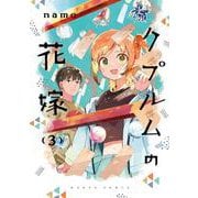 クプルムの花嫁　３<3>(ハルタコミックス) [コミック]