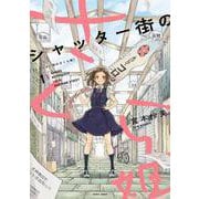シャッター街のさくら姫 1<1>(ハルタコミックス) [コミック]