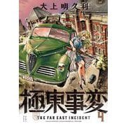 極東事変　４巻<4>(ハルタコミックス) [コミック]