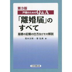 戸籍のためのQ&A「離婚届」のすべて―届書の記載の仕方及びその解説 第3版 [単行本]