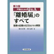 戸籍のためのQ&A「離婚届」のすべて―届書の記載の仕方及びその解説 第3版 [単行本]