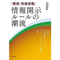 "環境・気候変動"情報開示ルールの潮流―規制と市場動向によるサステナビリティ経営の深化 [単行本]