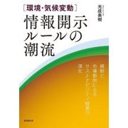 "環境・気候変動"情報開示ルールの潮流―規制と市場動向によるサステナビリティ経営の深化 [単行本]