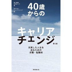 40歳からのキャリアチェンジ―充実した人生を送るための求職・転職術 第2版 [単行本]