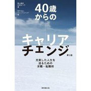 40歳からのキャリアチェンジ―充実した人生を送るための求職・転職術 第2版 [単行本]
