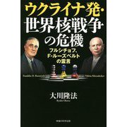 ウクライナ発・世界核戦争の危機―フルシチョフ、F・ルーズベルトの霊言 [単行本]