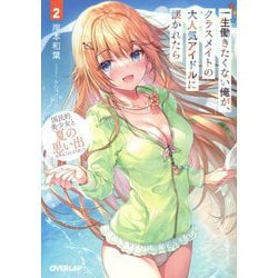 一生働きたくない俺が、クラスメイトの大人気アイドルに懐かれたら〈2〉国民的美少女と夏の思い出を作ることになりました(オーバーラップ文庫) [文庫]