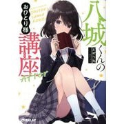 八城くんのおひとり様講座 After(オーバーラップ文庫) [文庫]