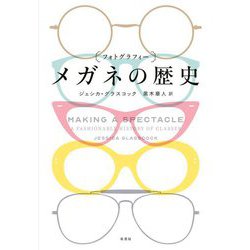 "フォトグラフィー"メガネの歴史 [単行本]