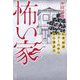 怖い家―伝承、怪談、ホラーの中の家の神話学 [単行本]