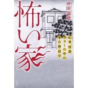 怖い家―伝承、怪談、ホラーの中の家の神話学 [単行本]