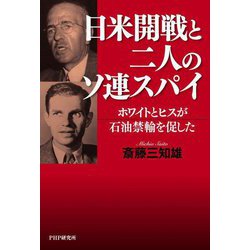 日米開戦と二人のソ連スパイ―ホワイトとヒスが石油禁輸を促した [単行本]