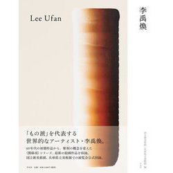 李禹煥 [単行本]