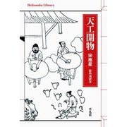 天工開物(平凡社ライブラリー) [全集叢書]