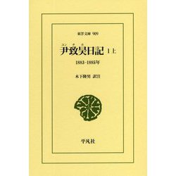 尹致昊(ユンチホ)日記〈1 上〉1883-1885年(東洋文庫) [文庫]