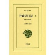 尹致昊(ユンチホ)日記〈1 上〉1883-1885年(東洋文庫) [文庫]