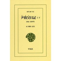 尹致昊(ユンチホ)日記〈1 下〉1886-1889年(東洋文庫) [文庫]