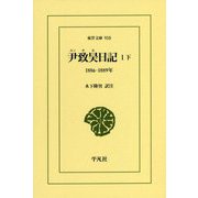 尹致昊(ユンチホ)日記〈1 下〉1886-1889年(東洋文庫) [文庫]