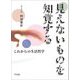 見えないものを知覚する―これからの生活哲学 [単行本]